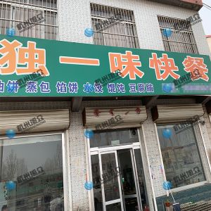 為《獨(dú)一味快餐》調(diào)試完成，生意興榮！