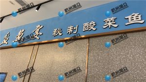 上?！杜梏~宴?秘制酸菜魚》店使XZ-230A魚片機(jī)使用反饋